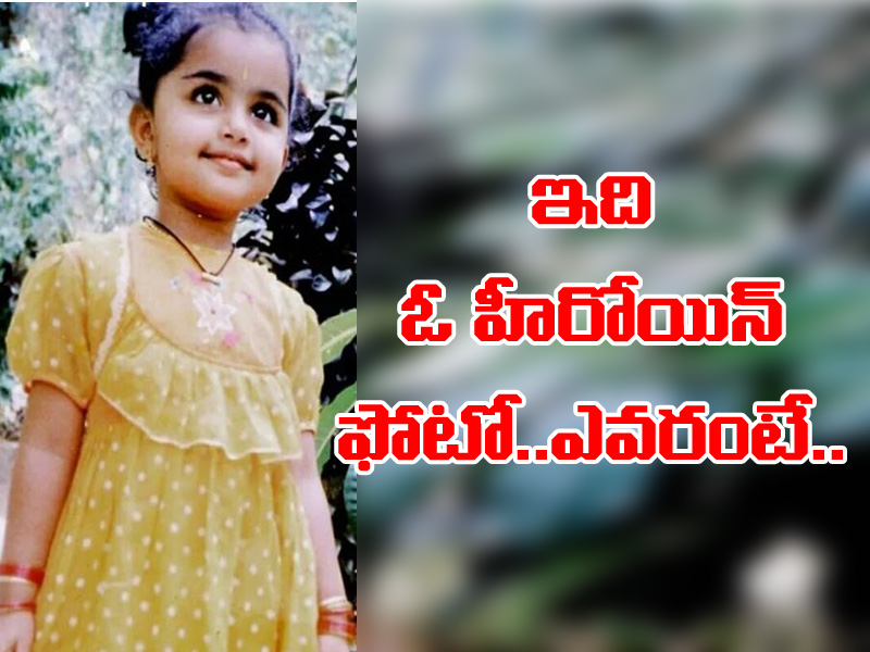 ఈ ఫోటో ఎవరిదో తెలుసా..? ఇప్పుడు స్టార్ హీరోయిన్ అయ్యింది ఈ ఫోటో ఎవరిదో తెలుసా..? ఇప్పుడు స్టార్ హీరోయిన్ అయ్యింది