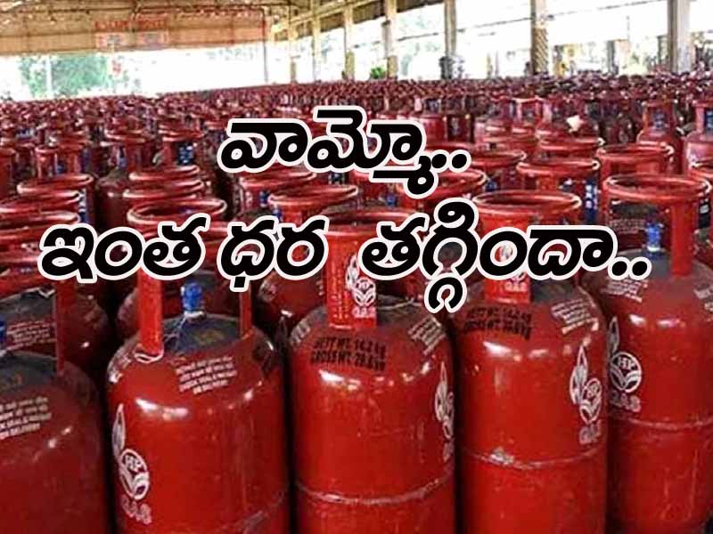 భారీగా తగ్గిన గ్యాస్ సిలిండర్ ధర.. భారీగా తగ్గిన గ్యాస్ సిలిండర్ ధర..