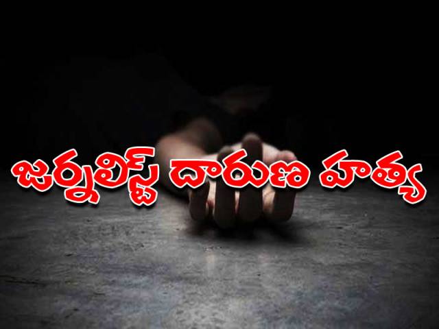 బ్రేకింగ్: వరంగల్ ప్రెస్ క్లబ్ కోశాధికారి, సీనియర్ జర్నలిస్ట్ దారుణ హత్య