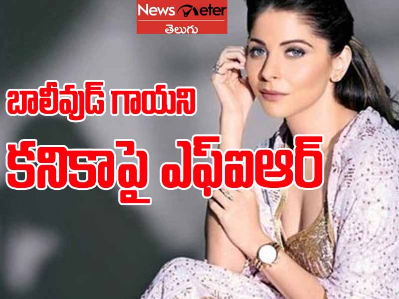 బాలీవుడ్ సింగర్ కనికాకు కరోనా పాజిటివ్.. ఆందోళనలో పలువురు ఎంపీలు బాలీవుడ్ సింగర్ కనికాకు కరోనా పాజిటివ్.. ఆందోళనలో పలువురు ఎంపీలు