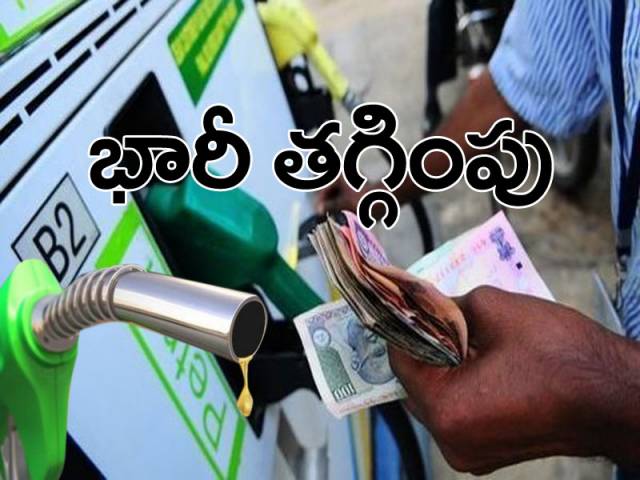 భారీగా తగ్గిన పెట్రోల్, డీజిల్ ధరలు