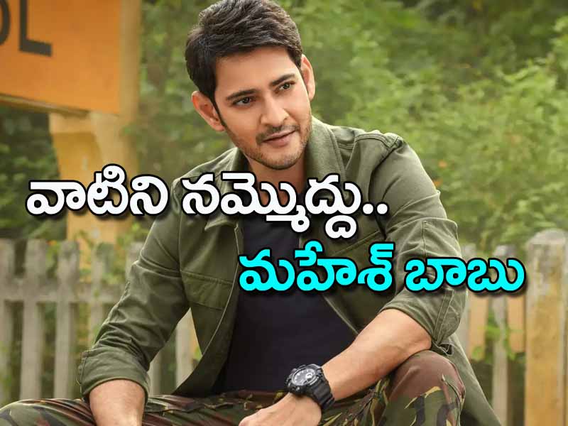 వాటికి దూరంగా ఉండండి.. ప్రజలకు మహేశ్బాబు సూచన వాటికి దూరంగా ఉండండి.. ప్రజలకు మహేశ్బాబు సూచన