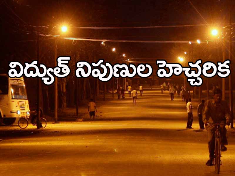 ఆ రోజు అందరూ లైట్స్ ఆఫ్ చేస్తే పెను ప్రమాదమేనా.! ఆ రోజు అందరూ లైట్స్ ఆఫ్ చేస్తే పెను ప్రమాదమేనా.!