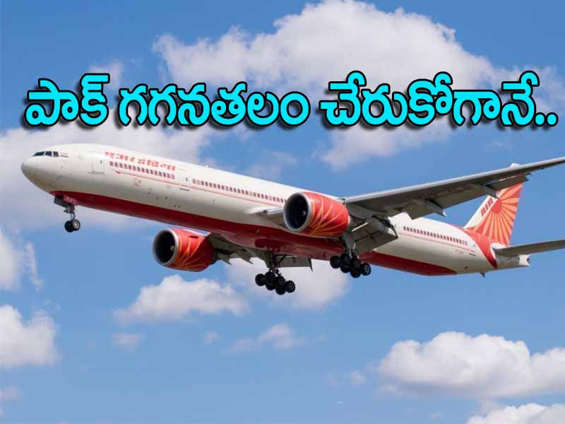 ఎయిర్ఇండియా విమానాన్ని ప్రశంసించిన పాక్.. నమస్కారం అంటూ.. ఎయిర్ఇండియా విమానాన్ని ప్రశంసించిన పాక్.. నమస్కారం అంటూ..