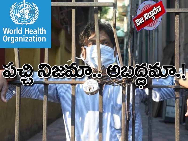 నిజమెంత: ప్రపంచ ఆరోగ్య సంస్థ చెప్పిన లాక్ డౌన్ ప్రోటోకాల్ భారత్ అమలు చేస్తోందా..? నిజమెంత: ప్రపంచ ఆరోగ్య సంస్థ చెప్పిన లాక్ డౌన్ ప్రోటోకాల్ భారత్ అమలు చేస్తోందా..?
