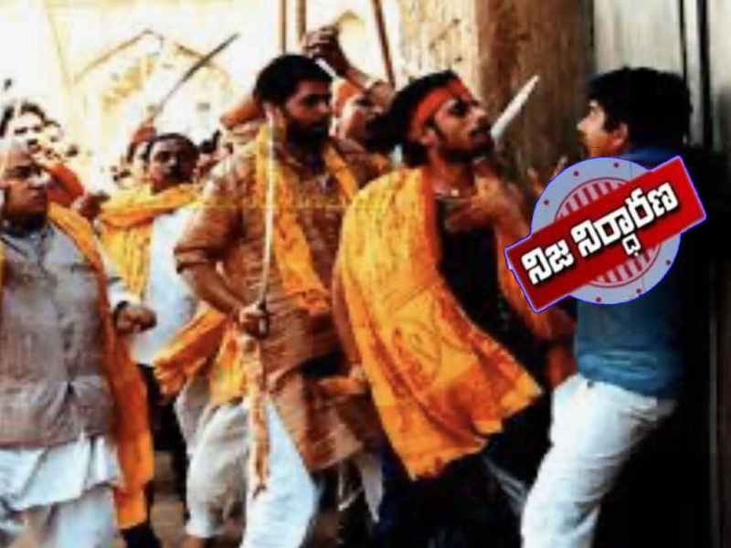 నిజమెంత: ఆరెస్సెస్ కార్యకర్తలు దాడి చేస్తున్న ఫోటో అంటూ వైరల్ నిజమెంత: ఆరెస్సెస్ కార్యకర్తలు దాడి చేస్తున్న ఫోటో అంటూ వైరల్