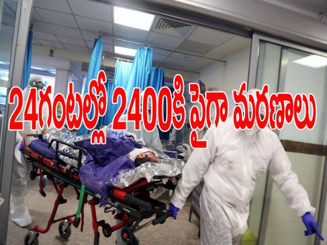 అగ్రరాజ్యంలో కరోనా బీభత్సం.. 24గంటల్లోనే..