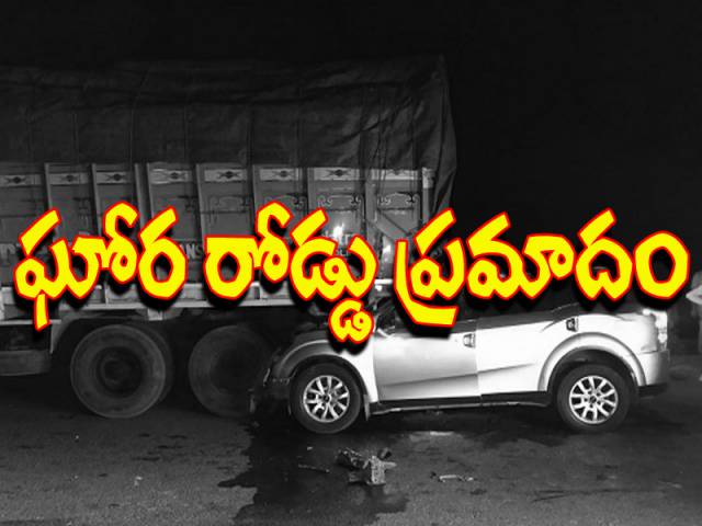 ఘోర రోడ్డు ప్రమాదం.. ఐదుగురు మృతి