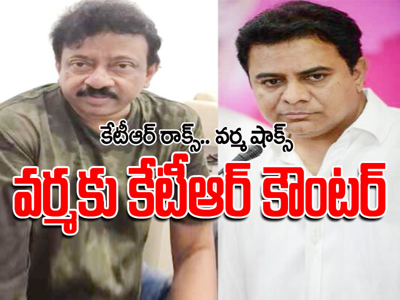 రామ్గోపాల్ వర్మకు దిమ్మదిరిగే కౌంటర్ ఇచ్చిన కేటీఆర్ రామ్గోపాల్ వర్మకు దిమ్మదిరిగే కౌంటర్ ఇచ్చిన కేటీఆర్