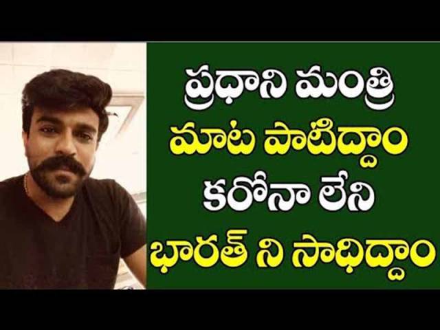 కరోనాపై పోరు.. ఐకత్యచాటుదామన్న రామ్చరణ్