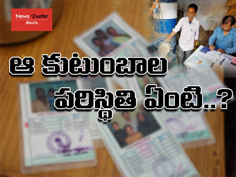 రేషన్ కార్డులు రద్దైన కుటుంబాల పరిస్థితి ఏంటి..? రేషన్ కార్డులు రద్దైన కుటుంబాల పరిస్థితి ఏంటి..?