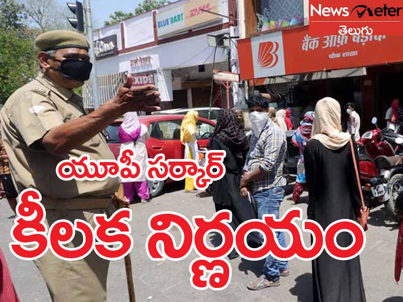 యూపీలోని 15 జిల్లాలు పూర్తిగా దిగ్బంధం యూపీలోని 15 జిల్లాలు పూర్తిగా దిగ్బంధం