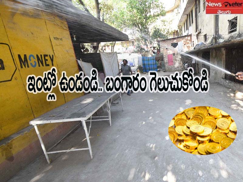 ఇంట్లో ఉండండి.. నాలుగు గ్రాముల బంగారం గెలుచుకోండి ఇంట్లో ఉండండి.. నాలుగు గ్రాముల బంగారం గెలుచుకోండి