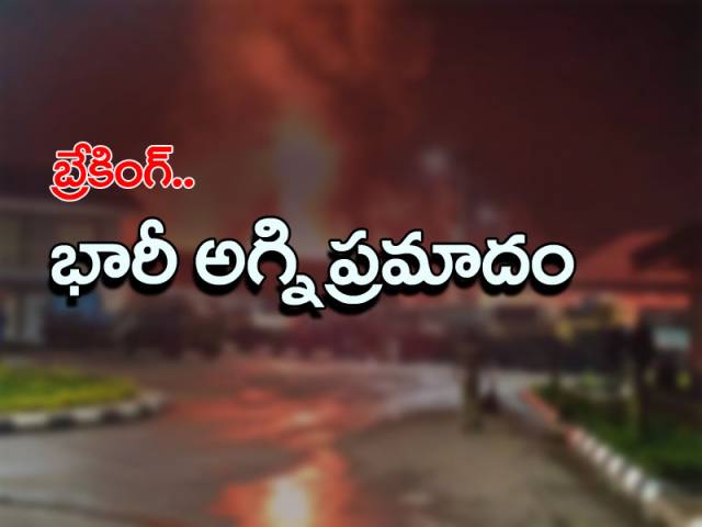 బ్రేకింగ్ న్యూస్: నగర పాలక సంస్థ కార్యాలయంలో భారీ అగ్నిప్రమాదం