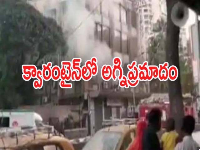క్వారంటైన్ సెంటర్లో భారీ అగ్నిప్రమాదం