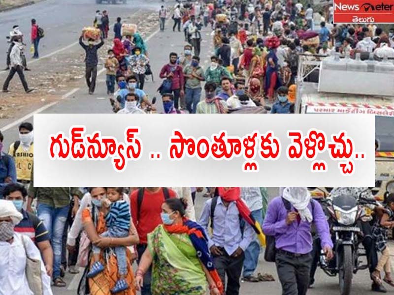 సొంత రాష్ట్రాలకు వెళ్లేందుకు కేంద్రం మార్గదర్శకాలు సొంత రాష్ట్రాలకు వెళ్లేందుకు కేంద్రం మార్గదర్శకాలు