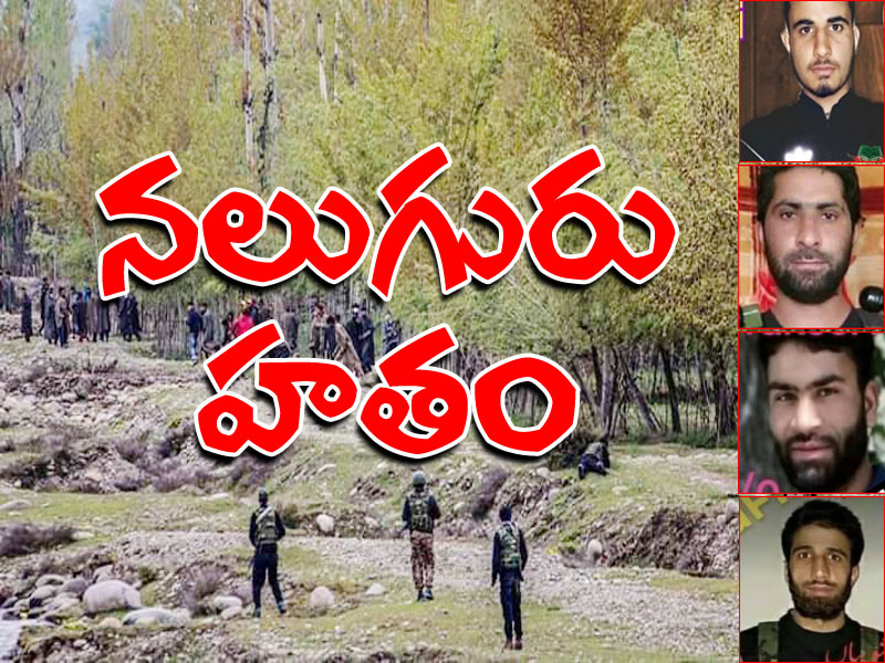 నలుగురు ఉగ్రవాదులను మట్టుబెట్టిన సైన్యం నలుగురు ఉగ్రవాదులను మట్టుబెట్టిన సైన్యం