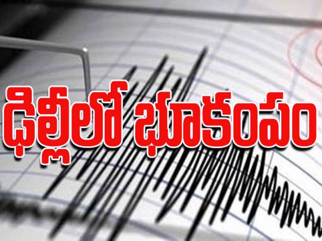 బ్రేకింగ్: ఢిల్లీలో భూకంపం