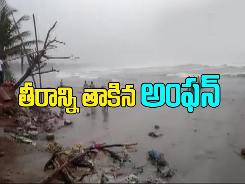 టెన్షన్.. టెన్షన్.. తీరాన్ని తాకిన అంఫన్ టెన్షన్.. టెన్షన్.. తీరాన్ని తాకిన అంఫన్