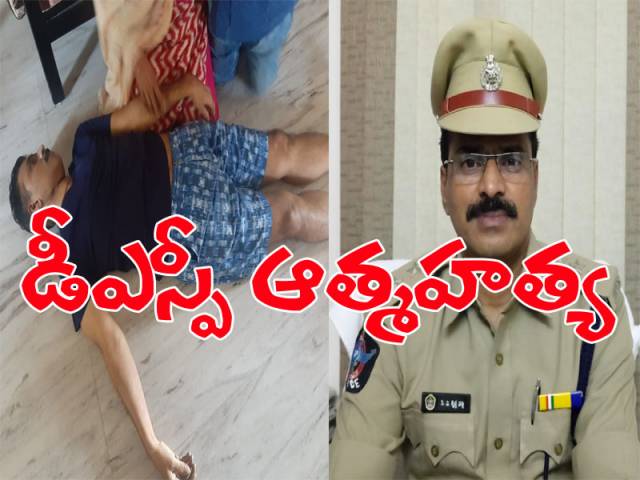 శ్రీకాకుళం స్పెషల్ బ్రాంచ్ డీఎస్పీ ఆత్మహత్య