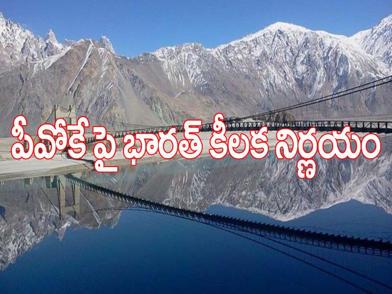పాక్ ఆక్రమిత కాశ్మీర్ విషయంలో మరింత దూకుడు పెంచిన భారత్.! పాక్ ఆక్రమిత కాశ్మీర్ విషయంలో మరింత దూకుడు పెంచిన భారత్.!