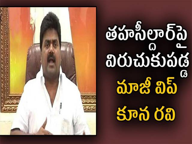 తహసీల్దార్పై విరుచుకుపడ్డ మాజీ విప్ కూన రవి