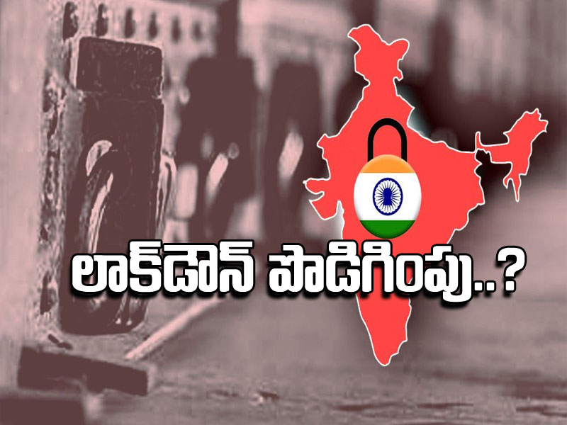 దేశంలో లాక్డౌన్ పొడిగింపు? దేశంలో లాక్డౌన్ పొడిగింపు?