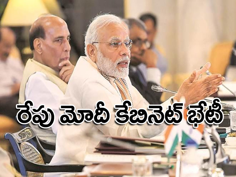 రేపు కేంద్ర కేబినెట్ సమావేశం.. ఎందుకంటే.. రేపు కేంద్ర కేబినెట్ సమావేశం.. ఎందుకంటే..