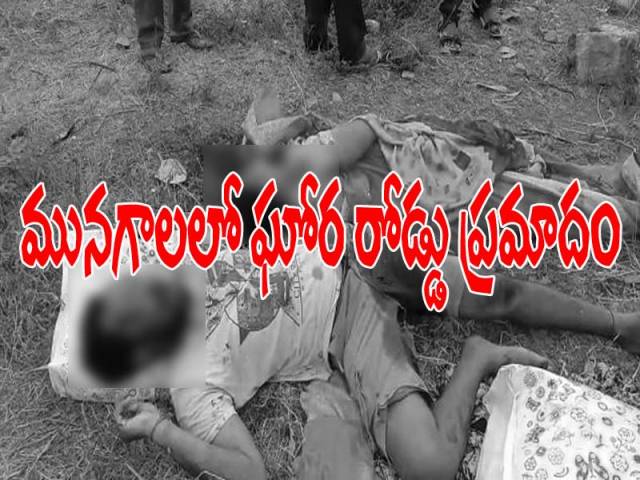 మునగాలలో ఘోర రోడ్డు ప్రమాదం