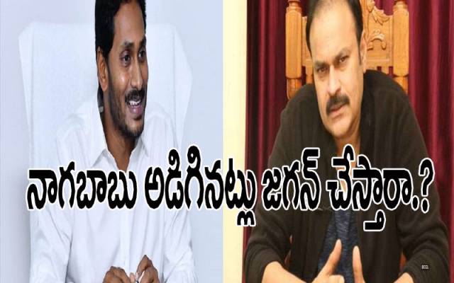 సీఎం జగన్కు నాగబాబు అభినందనలు.. రిక్వెస్టుపై ఏమంటారో.?
