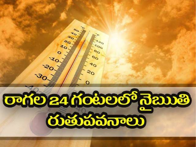 రాగల 24 గంటలలో నైఋతి రుతుపవనాలు