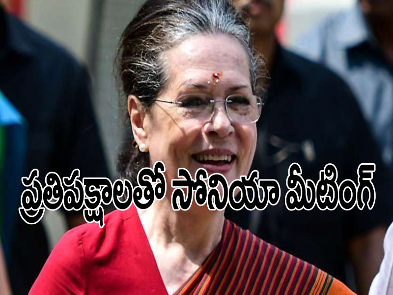 సోనియా గాంధీ అధ్యక్షతన పెద్ద ఎత్తున ప్రతిపక్షాలు భేటీ సోనియా గాంధీ అధ్యక్షతన పెద్ద ఎత్తున ప్రతిపక్షాలు భేటీ