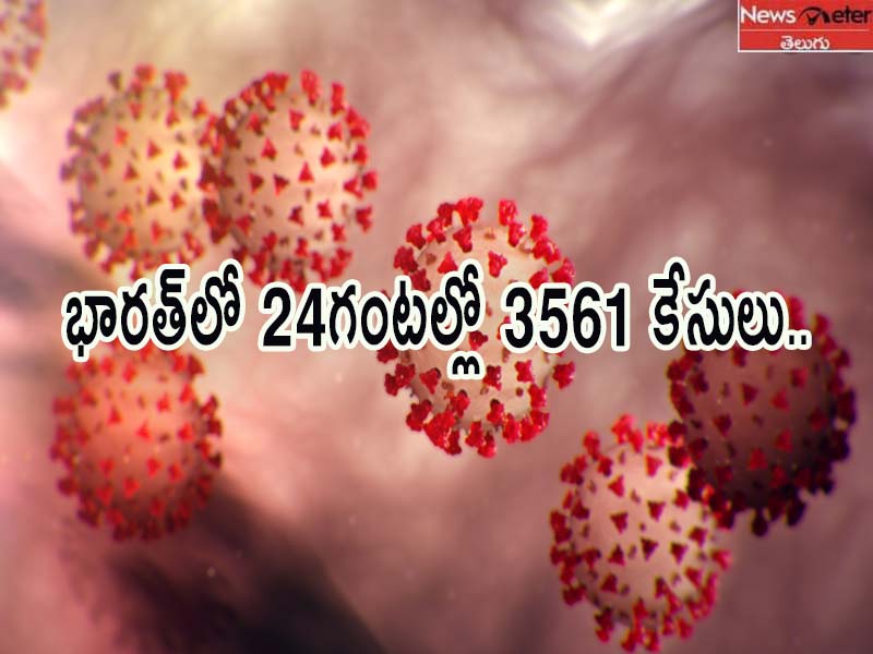 భారత్లో 24గంటల్లో 3561 కేసులు.. 89 మంది మృతి భారత్లో 24గంటల్లో 3561 కేసులు.. 89 మంది మృతి