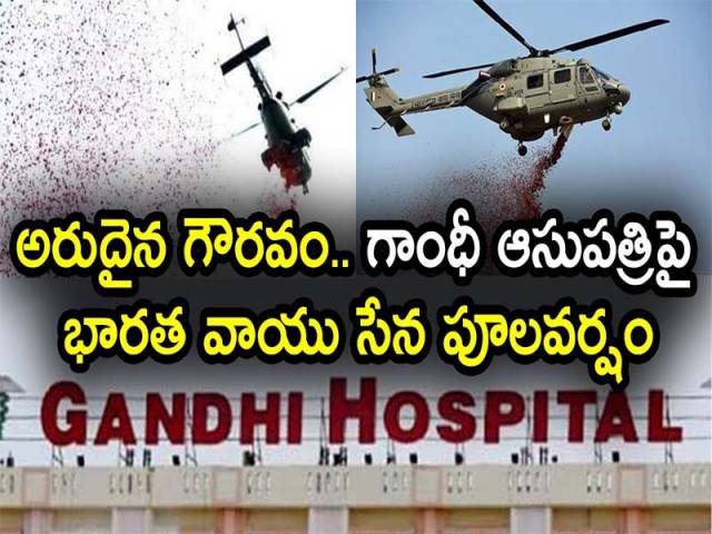 అరుదైన గౌరవం.. గాంధీ ఆస్పత్రిపై భారత వాయు సేన పూలవర్షం