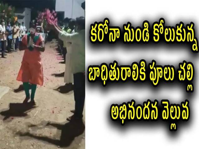 కరోనా నుండి కోలుకున్న బాధితురాలికి పూలు చల్లి అభినందన వెల్లువ