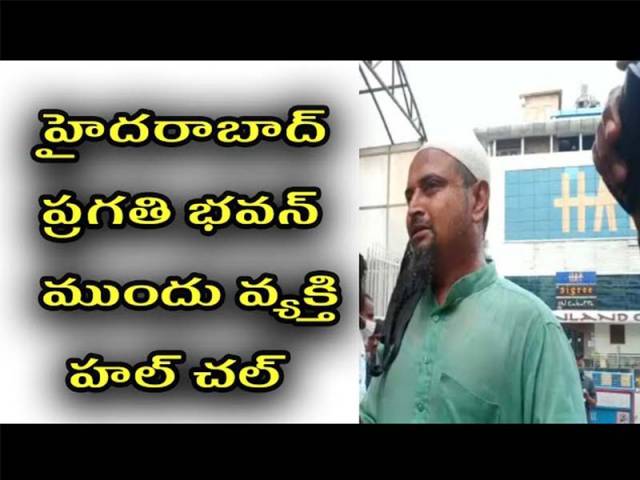 హైదరాబాద్ ప్రగతి భవన్ ముందు వ్యక్తి హల్చల్