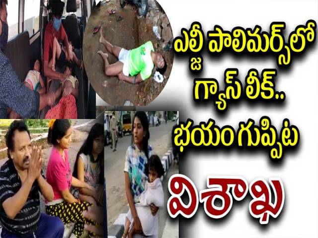 ఎల్జీ పాలిమర్స్లో గ్యాస్లీక్.. భయం గుప్పిట విశాఖ
