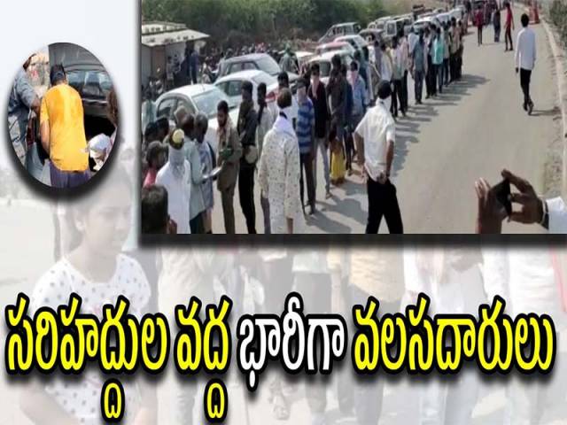 సరిహద్దుల వద్ద భారీగా వలసదారులు