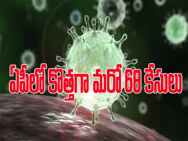 ఏపీలో కొత్తగా మరో 68 కేసులు