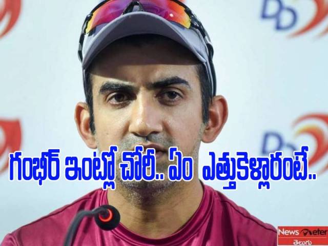 గౌతమ్ గంభీర్ ఇంట్లో చోరీ