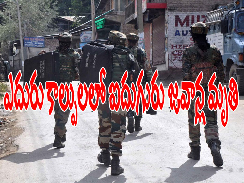 కరోనా వేళ బరితెగించిన ఉగ్రమూకలు.. ఐదుగురు జవాన్ల మృతి కరోనా వేళ బరితెగించిన ఉగ్రమూకలు.. ఐదుగురు జవాన్ల మృతి