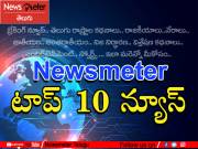 న్యూస్మీటర్ టాప్ 10 న్యూస్