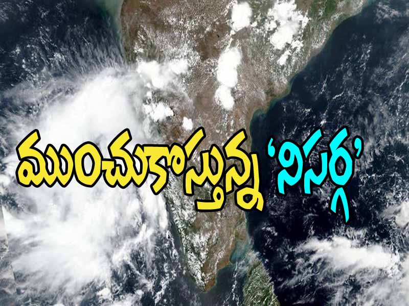 ముంచుకొస్తున్న నిసర్గ.. ఆ రాష్ట్రాలపై తీవ్ర ప్రభావం ముంచుకొస్తున్న నిసర్గ.. ఆ రాష్ట్రాలపై తీవ్ర ప్రభావం