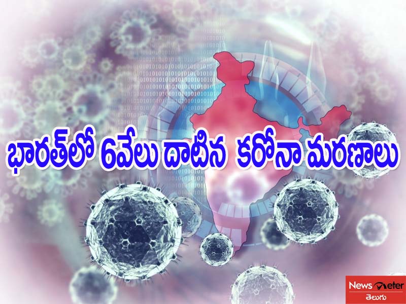 భారత్లో 24 గంటల్లో 9,304కేసులు.. 260 మరణాలు భారత్లో 24 గంటల్లో 9,304కేసులు.. 260 మరణాలు