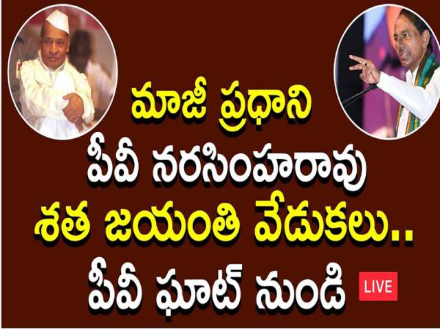మాజీ ప్రధాని పీవీ నరసింహరావు శతజయంతి వేడుకలు