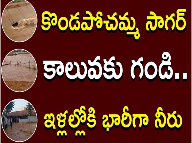 కొండపోచమ్మ సాగర్ కాలువకు గండి.. ఇళ్లలోకి భారీగా నీరు