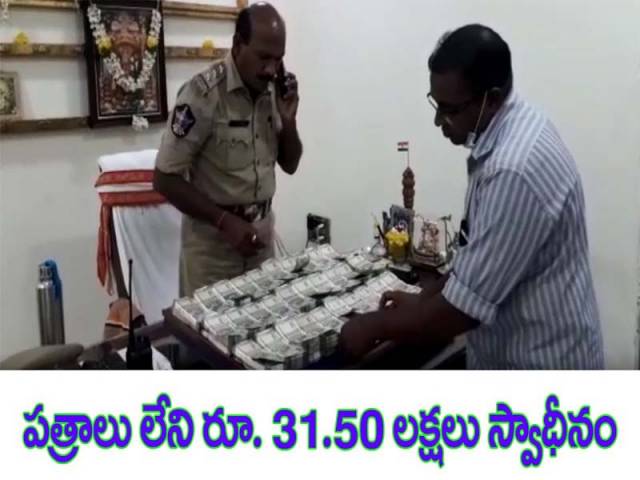 పత్రాలు లేని రూ.31.50 లక్షలు స్వాధీనం