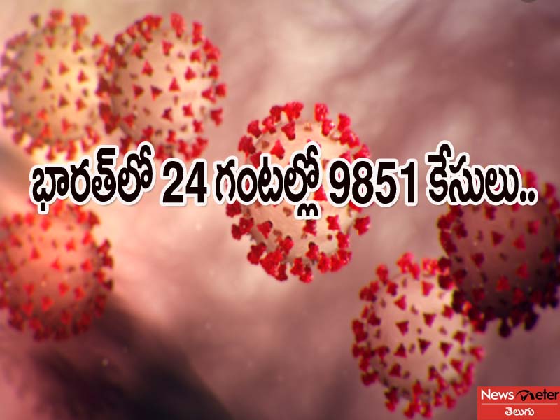 భారత్లో 24 గంటల్లో 9851కేసులు.. 273 మంది మృతి భారత్లో 24 గంటల్లో 9851కేసులు.. 273 మంది మృతి