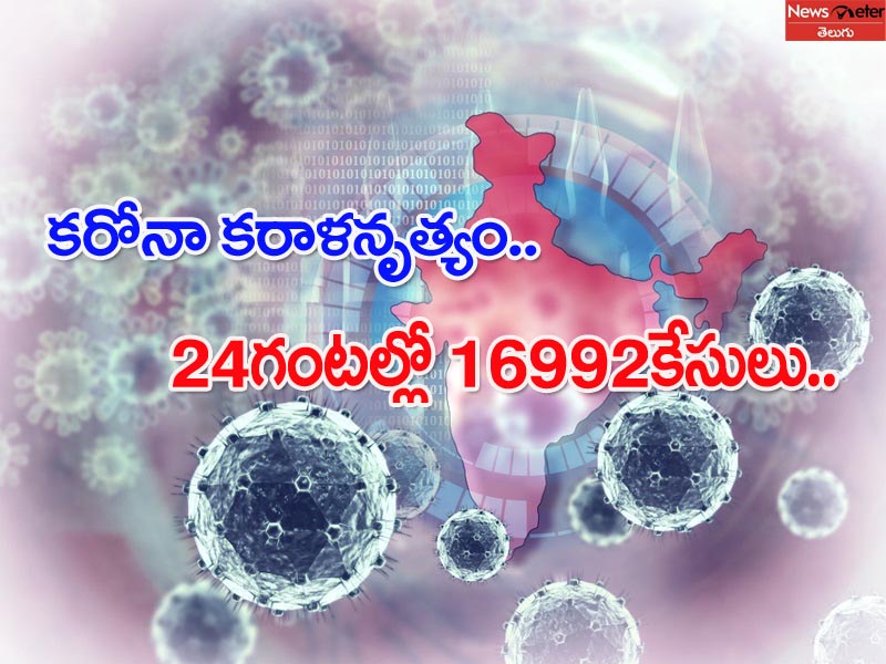 భారత్లో 24గంటల్లో 16,992కేసులు.. 418 మంది మృతి భారత్లో 24గంటల్లో 16,992కేసులు.. 418 మంది మృతి