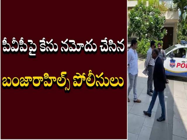 పీవీపీపై కేసు నమోదు చేసిన బంజారహిల్స్ పోలీసులు